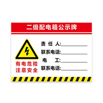 冰禹 BYly-22 配电箱安全标牌警示牌 PVC工厂车间用电提示牌 30*40cm用电箱有电危险标志提示牌定制 DB-05