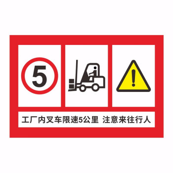叉车充电安全操作规程 工厂提示牌标语牌设备警示牌 工厂内叉车限速5