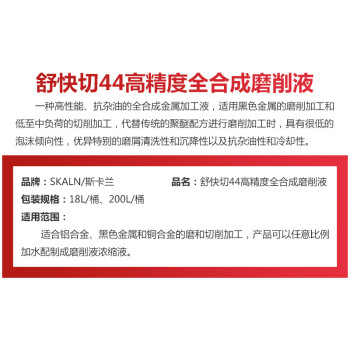 SKALN舒快切44高精度全合成磨削液200L铝合金铜合金黑色金属水溶性磨削液