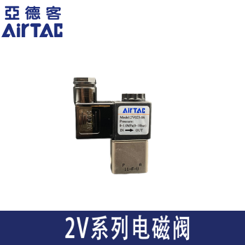 airtac亚德客电磁阀2v电磁阀2v025/130/250-06/08/10/15/20dc24v 2v0