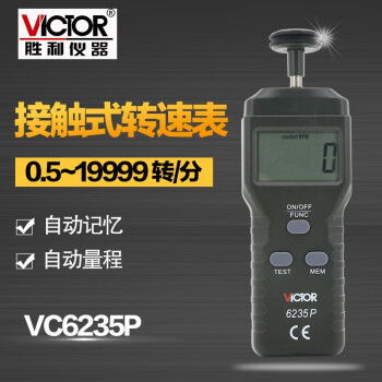 胜利仪器（VICTOR） VC6235P接触式转速表测速表测速仪转数表定做