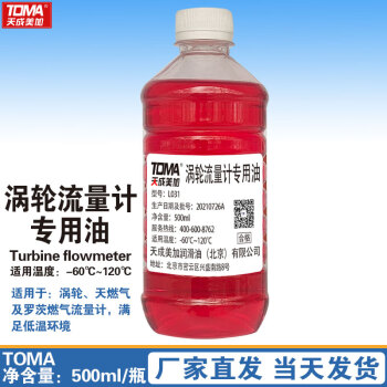 天成美加 TOMA L031涡轮流量计专用油-60℃~120度 500ml