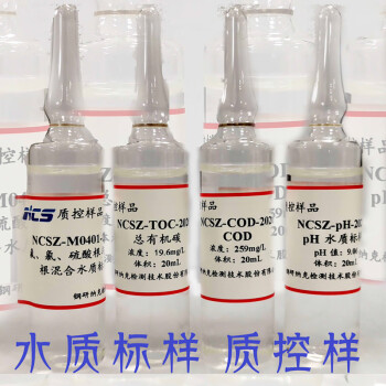 钢研纳克 化学需氧量(COD-Cr)20mL水质标样30-300(mg/L)