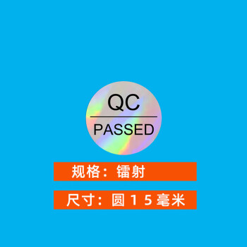 飞尔（FLYER）不干胶标签贴纸 光面透明检验标合格证【镭射 15mm QC-PASSED 1000贴】