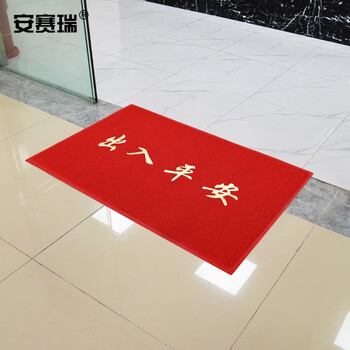 安赛瑞 PVC丝圈防滑地垫 除尘脚垫室外迎宾地毯垫进门垫 出入平安 宽75长115cm红色 12218