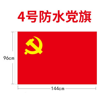 和日升加厚纳米防水党旗标准款防晒1号2号3号4号5号会议室办公室党旗