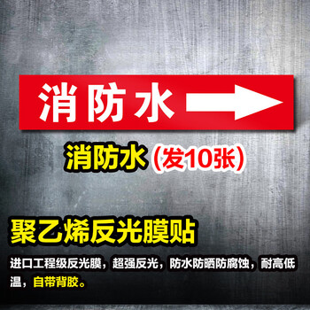 鸣固 管道标识贴 流向介质警示牌 消防工业箭头标示贴 标签贴 管路警示牌 10张装 4*20cm 消防水