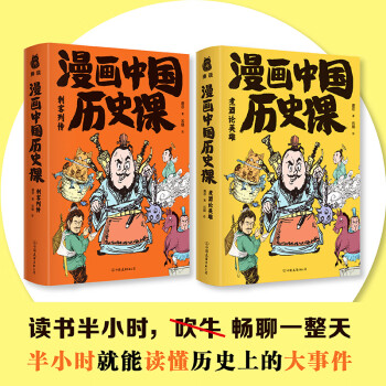 《【包邮】漫画中国历史课 刺客列传 煮酒论英雄(套装全2册) 定价99.