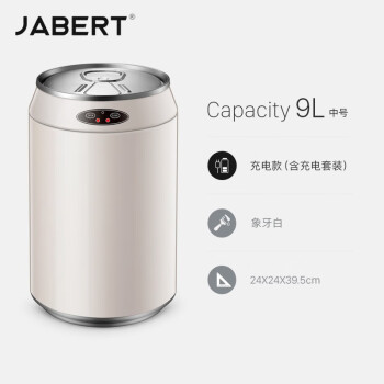 嘉佰特 (JABERT) 智能感应垃圾桶 室内电动充电自动翻盖不锈钢厨房垃圾桶 9L米白色可乐型充电升级款 700850