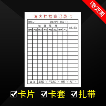 厚创 消防器材检查记录卡月检点检登记点检卡套防水 消火栓检查记录卡 I款 20张