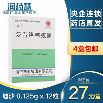 泛昔洛韦胶囊 0.125g*12粒迪沙药业 带状疱疹 原发性生殖器疱疹