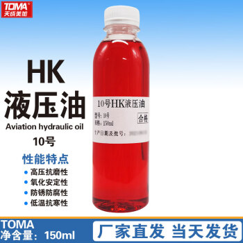 天成美加  10号HK液压油 -55℃~135度 150ml