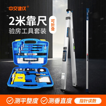 中交建仪两米靠尺折叠水平尺验房直尺靠尺2米高精度垂直数显工程检测尺铝合金验房套装 2米靠尺