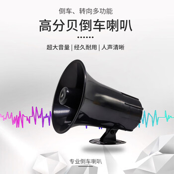 巨成 倒车语音客车货车倒车喇叭 35w四线倒车喇叭 24v  起订量2个