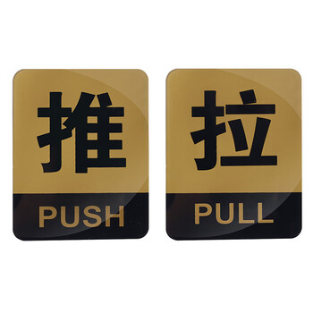飞尔（FLYER）安全警示标识亚克力推拉门贴温馨提示牌墙贴指示牌标识牌定制门牌【01款推拉 (一对请拍2个)】