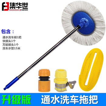 集华世 洗车拖把户外通水洗车工具长柄清洁擦车拖【通水刷+15米管】JHS-0451