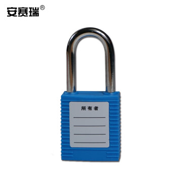 安赛瑞 工程塑料安全挂锁（蓝）聚酯安全挂锁 动力源锁定安全挂锁 14659