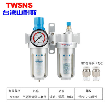 山耐斯（TWSNS）气源处理器二联件SFC/SFR200300400过滤油水分离器调压阀SFC300带PC带插10管三分直铜接头