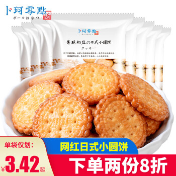 卜珂零点网红日式小圆饼100g10袋薄脆奶盐小饼干办公室休闲零食小吃奶