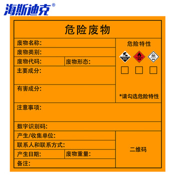 海斯迪克 危险废物标识牌(10张)标签不干胶贴纸 有毒易燃腐蚀10×10cm gnjz-1326