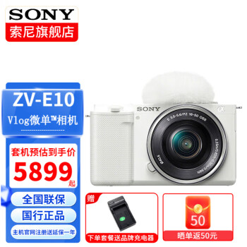  索尼（SONY） ZV-E10L半画幅数码直播微单zve10相机Vlog4K小巧ZV-10美颜相机 ZV-E10L(16-50mm)套机白色 入门基础套餐一