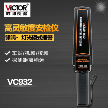 胜利仪器（VICTOR） VC932手持式金属探测器 工厂车站金属探测仪安检仪定做