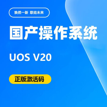 统信UOS V20官方正版操作系统（国产信创）永久激活一年服务
