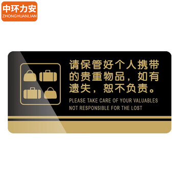 中环力安【禁止攀爬】禁止吸烟提示牌贴纸吸烟区洗手间请保管好随身物品内有监控警示牌