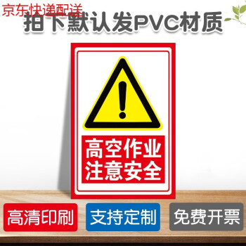 提示牌警示警告贴纸pvc定制高空作业注意安全默认发pvc材质20x30cm