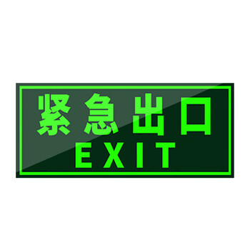 中环力安【安全出口直行】安全出口指示牌夜光消防标识逃生通道地贴广告墙贴
