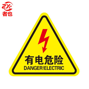 者也 三角警告标志8*8CM【有电危险】10张PVC不干胶标识安全警示贴