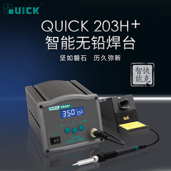 快克(QUICK)QUICK203H+智能无铅焊台90W数显拆焊台密码锁定智能休眠电烙铁100～500℃