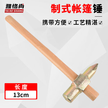 雅恪尚 应急救援帐篷配件帐篷锤固定地桩锤镀锌榔头
