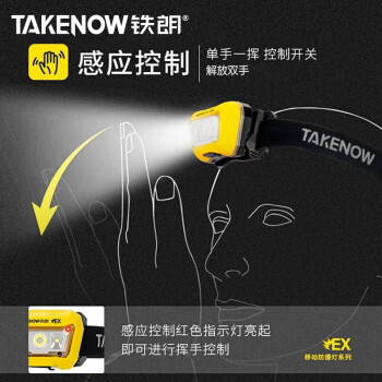 铁朗TAKENOW 防爆头灯 远近光感应 加油站消防化工户外防水隔爆工作灯 HL003EX 766031