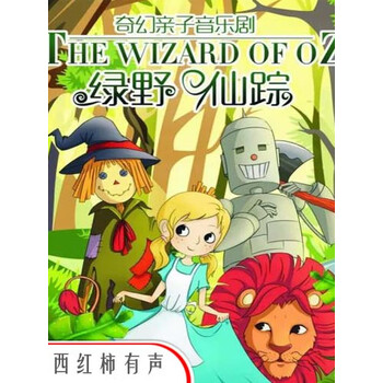 绿野仙踪