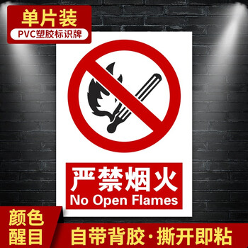 趣行 严禁烟火警示牌中英文图示版 PVC墙贴标识牌 消防安全禁止明火禁烟警示牌标志消防检查 1片装