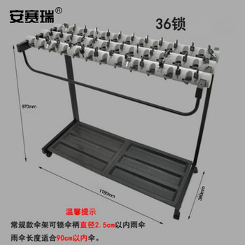 安赛瑞 带锁雨伞架(36头）需自己安装 雨伞放置架 医院学校雨伞存放架 超市商场雨伞收纳架 14053