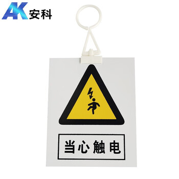 安科 当心触电警示牌 带挂钩挂牌 20*16CM pvc安全电力标识牌