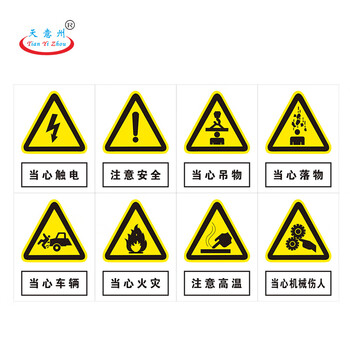 天意州 工厂标牌 电力标牌 车间标牌 警示标识 安全标识 PVC塑料板（禁止通行)30*24cm 1块