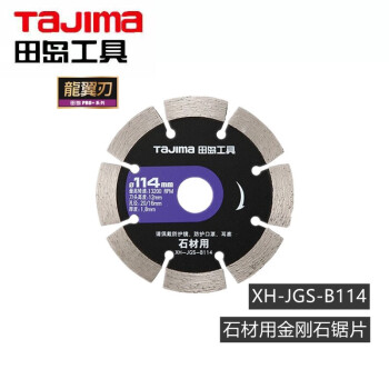 田岛（TAJIMA）XH-JGS-B114H 龙翼刃混凝土用金刚石锯片切割片玻化砖切割片 1601-2701