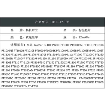 扬帆耐立（YFHC）黄底黑字标签色带 12mmx8m【TZ-631】