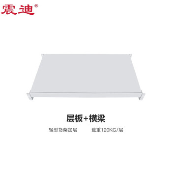震迪中型货架层板加横梁1200*500单层仓储库房储物架层板可定制
