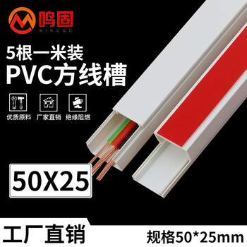 鸣固 pvc线槽 带被胶 纯白 A+型  高韧性 特厚 阻燃线槽 明装线槽  50*25mm 5米装 背胶颜色红蓝随机发