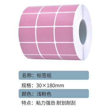 联嘉 浅粉色标签纸 不干胶打印纸 条码纸 30mm×180mm×600张 三排