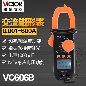 胜利仪器（VICTOR） VC606B数字钳形万用表 交流电流表电容频率测量钳表定做