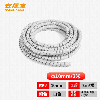 安捷宝 Angel power环保阻燃PE电线收纳防啃咬包线管螺旋保护套彩色束线缠绕管集线器电源线绕线管AG-HPS-10W