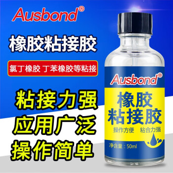 奥斯邦（Ausbond）橡胶粘接胶粘橡胶胶水修补雨衣雨鞋下水裤粘合剂贴丁晴金属铁塑料石材木材强力粘接剂50ml