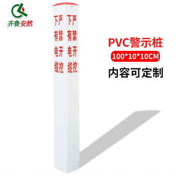 齐鲁安然 电力桩 电缆桩 标志桩 可印字 pvc警示柱光缆管道标识桩【警示桩 高度100CM】