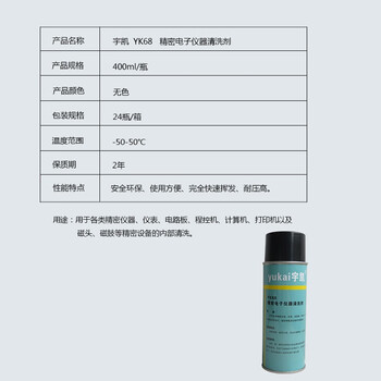 宇凯 YK68 精密电子仪器清洗剂 400ml/瓶