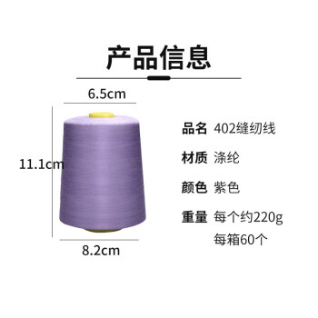 飞尔（FLYER）402缝纫线 8000码涤纶宝塔线 制衣线服装平车线【紫色 60个/箱】